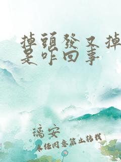 掉头发又掉眉毛是咋回事