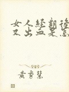 女人经期后房事又出血是怎么回事