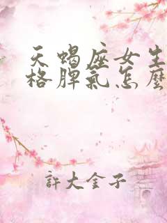 天蝎座女生的性格脾气怎么样