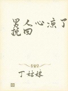 男人心凉了怎么挽回