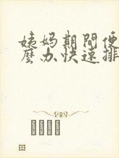 姨妈期间便秘怎么办快速排便