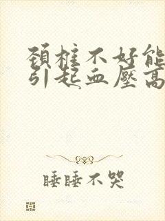 颈椎不好能不能引起血压高