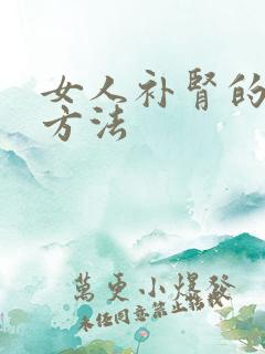 女人补肾的最好方法