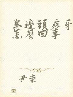 半边头疼牙疼是怎么回事