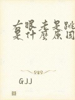 右眼老是跳请问是什么原因