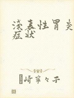 浅表性胃炎严重症状