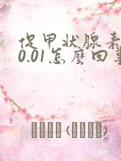 促甲状腺素偏高0.01怎么回事