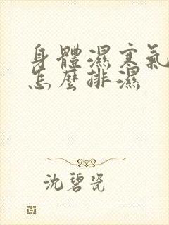 身体湿寒气太重怎么排湿