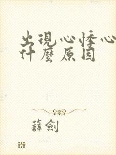 出现心悸心慌是什么原因