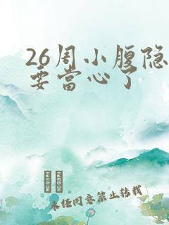 26周小腹隐痛要当心了