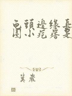 龟头边缘长了一圈小疙瘩是怎么回事