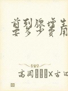 前列腺增生治疗要多少费用