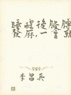 睡醒后胳膊和手发麻,一会就好了