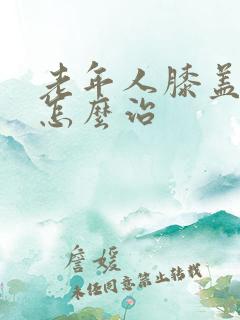 老年人膝盖疼是怎么治