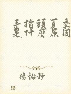 手指头夏季脱皮是什么原因