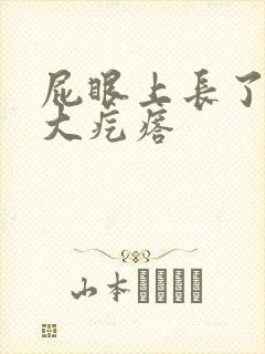 屁眼上长了一个大疙瘩