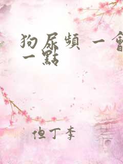 狗尿频 一会尿一点