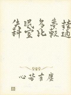 失眠多梦挂什么科室比较适合