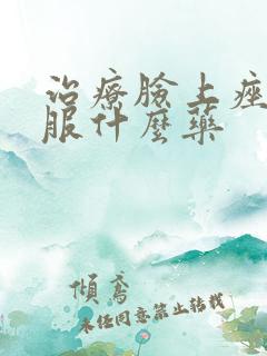 治疗脸上痤疮口服什么药