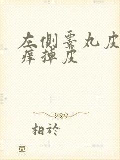 左侧睾丸皮特别痒掉皮