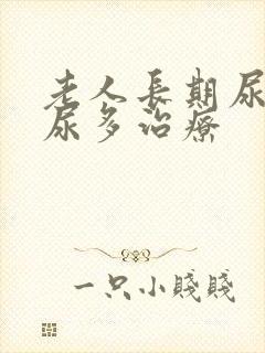 老人长期尿频夜尿多治疗