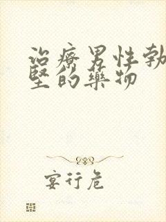 治疗男性勃而不坚的药物