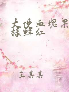 大便血块果冻一样鲜红