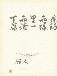 下面里面痒有豆腐渣一样的东西