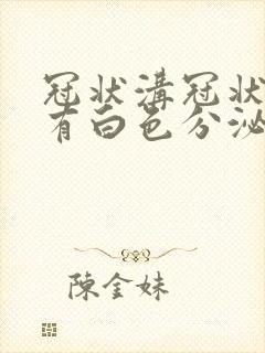 冠状沟冠状沟内有白色分泌物