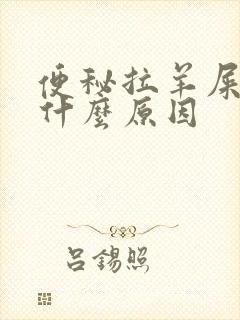 便秘拉羊屎蛋是什么原因