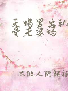 天蝎男出轨后还爱老婆吗