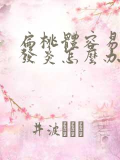 扁桃体容易上火发炎怎么办