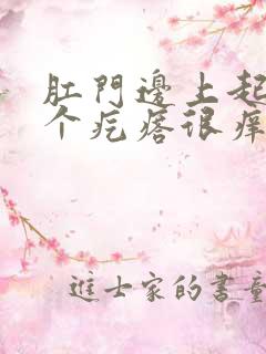 肛门边上起了一个疙瘩很痒