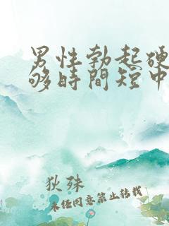 男性勃起硬度不够时间短中途疲软