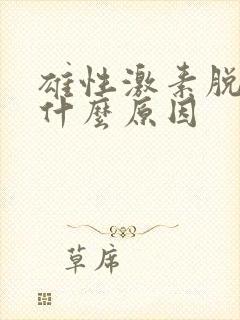 雄性激素脱发是什么原因