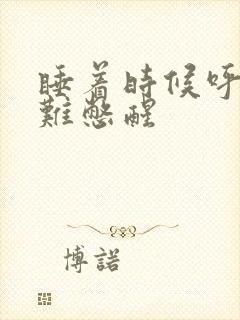 睡着时候呼吸困难憋醒