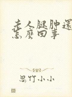 老人腿肿还疼是怎么回事