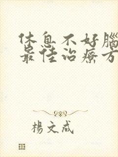 休息不好脑鸣的最佳治疗方法