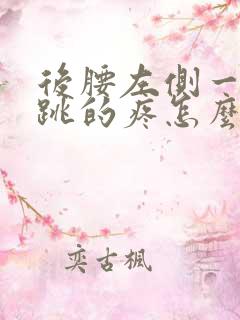 后腰左侧一跳一跳的疼怎么回事女性