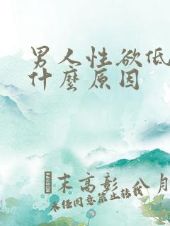 男人性欲低下是什么原因