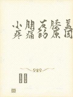 小朋友膝盖弯曲疼痛的原因