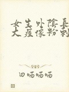 女生外阴长了个大痘像粉刺怎么办