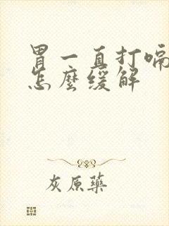 胃一直打嗝胀气怎么缓解