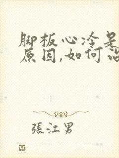 脚板心冷是什么原因,如何治疗