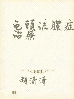 龟头流脓症如何治疗