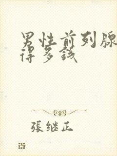 男性前列腺治疗得多钱