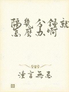 隔几分钟就想尿怎么办啊