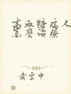 高血糖病人尿频怎么治疗