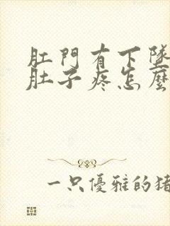 肛门有下坠感小肚子疼怎么回事