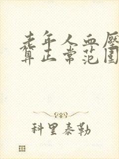 老年人血压多少算正常范围90 150